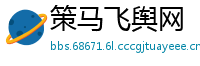 策马飞舆网